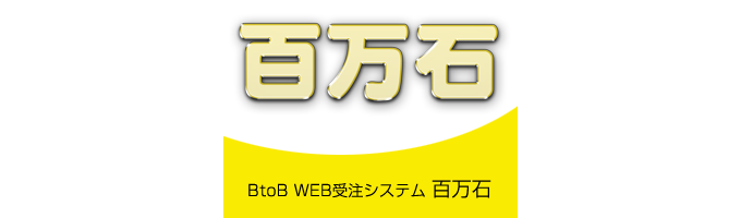 百万石受注システム