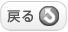 戻るボタン