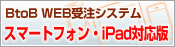 「BtoB WEB受注システム」スマートフォン・iPad対応版