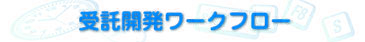 受託開発ワークフロー・タイトル