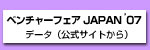 ベンチャーフェアJAPAN '07・小タイトル