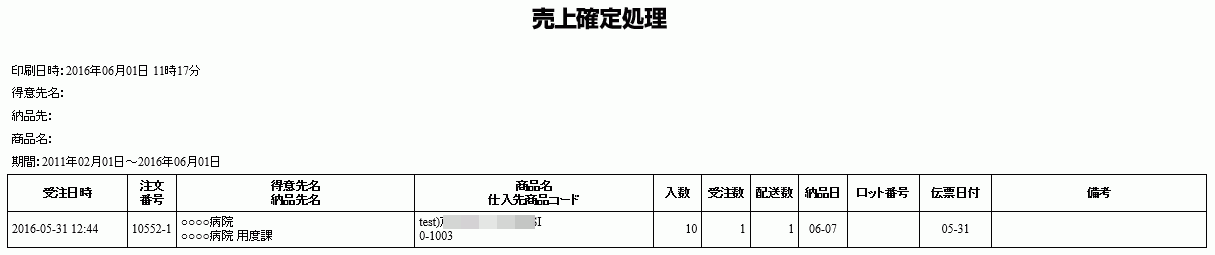受注内容や売上確定内容の帳票印刷に対応