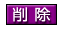 削除